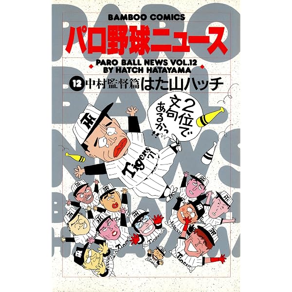 Amazon.co.jp: パロ野球ニュース （15）イチロー篇 (バンブー